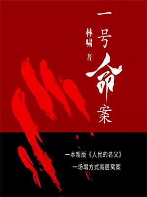 cover image of 一号命案